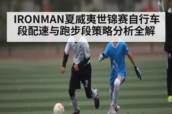 IRONMAN夏威夷世锦赛自行车段配速与跑步段策略分析全解