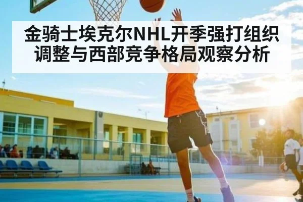 金骑士埃克尔NHL开季强打组织调整与西部竞争格局观察分析